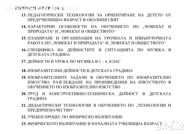 Разработени теми за държавен изпит ПНУП, снимка 2 - Ученически пособия, канцеларски материали - 54321936