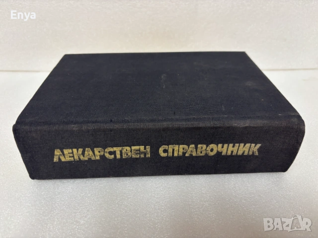 Лекарствен справочник - 1982 г., снимка 3 - Специализирана литература - 54540209