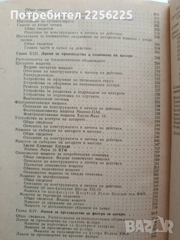 Технологично обзавеждане в тютюневата промишленост, снимка 3 - Специализирана литература - 54532031