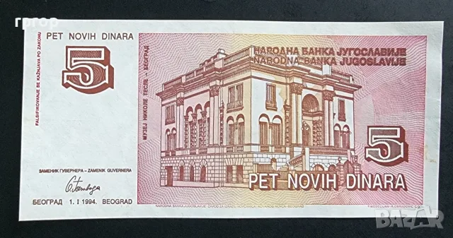 Югославия. 5 нови динара. 1994 година. С Никола Тесла. , снимка 2 - Нумизматика и бонистика - 42837365