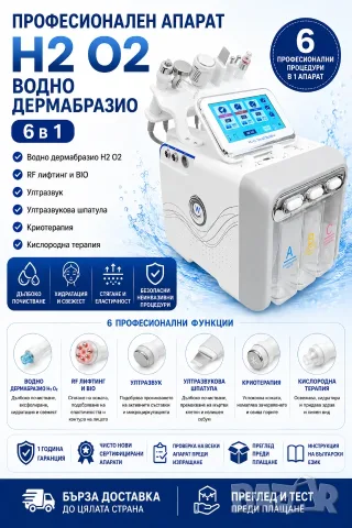 Апарат 6 В 1 водно дермабразио, кислород, RF, BIO, ултразвук и шпатула