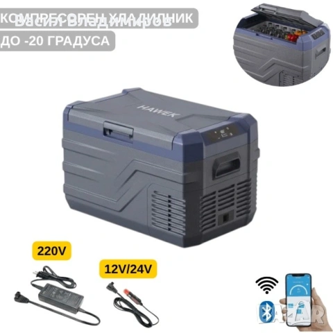 Преносим хладилник фризер хладилна кутия с компресор 12V/24V 100/220V 30л/40л/50л  HAWEK, снимка 5 - Хладилници - 54991106