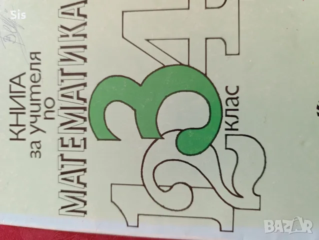 Книга за учителя по математика 