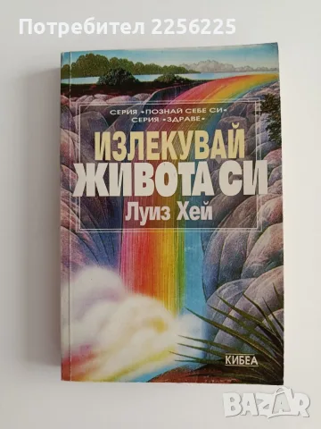 Излекувай живота си