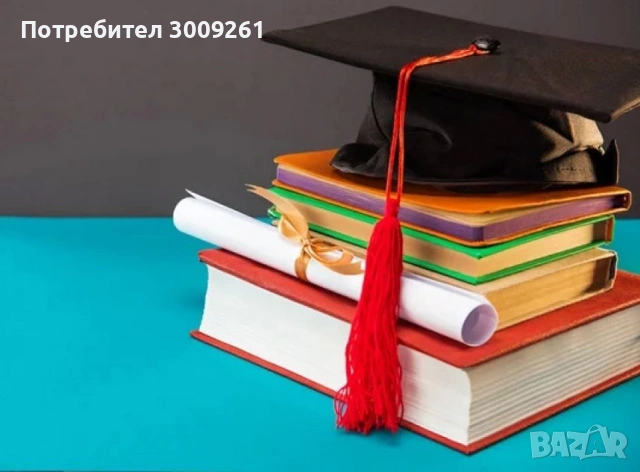 Помощ при курсови и дипломни работи и педагогически разработки за ПКС