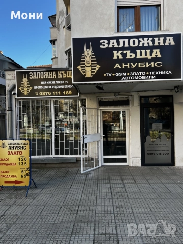Заложна Къща АНУБИС