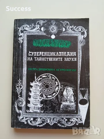 Суперенциклопедия на тайнствените науки Том 1-10, снимка 8 - Езотерика - 55623337