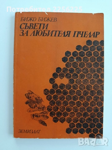 Съвети за любителя пчелар