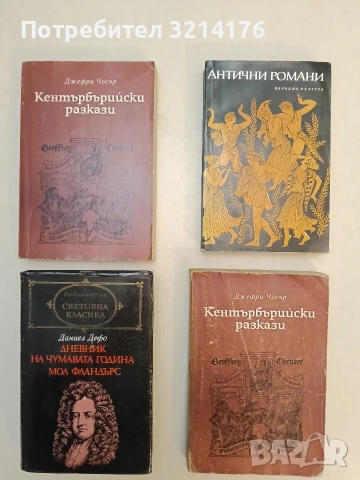 Кентърбърийски разкази - Джефри Чосър