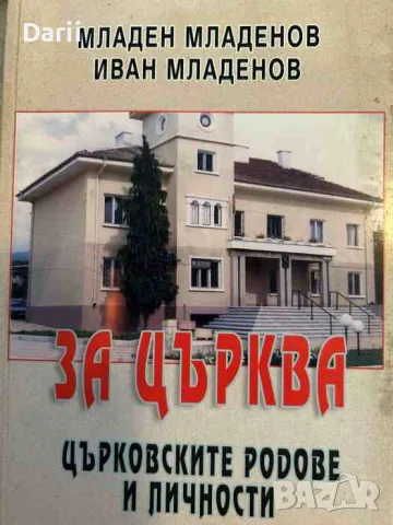 За Църква, църковските родове и личности- Младен Младенов, Иван Младенов