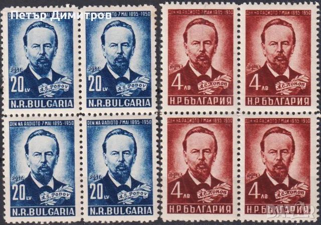 Чисти марки Ден на радиото Александър Попов 1951 от България, снимка 2 - Филателия - 55480141