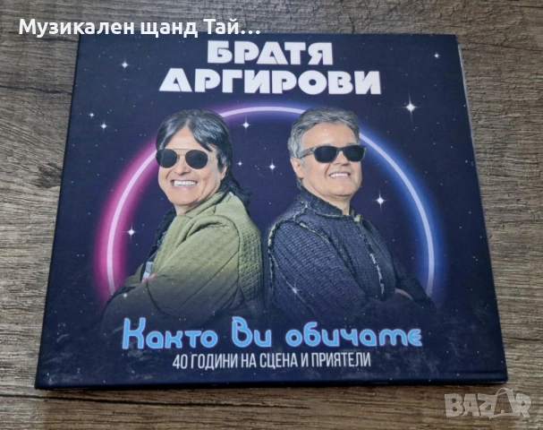 Компакт Дискове - Българска Музика: Братя Аргирови - Както Ви Обичаме - CD Digipack