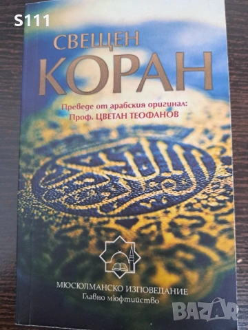 Свещен Коран 