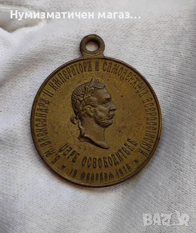 Медал 1878 година -Освобождението на България - изключително запазен 