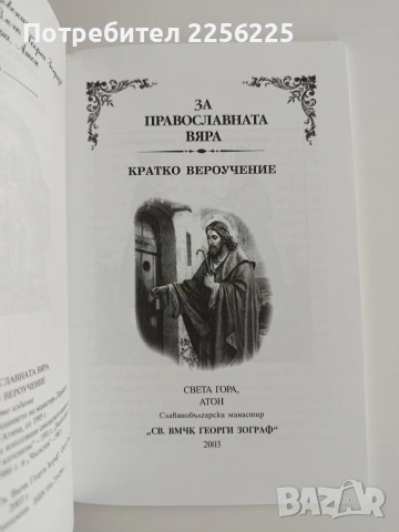 Молитвеник и Вероучение, снимка 2 - Специализирана литература - 54605728