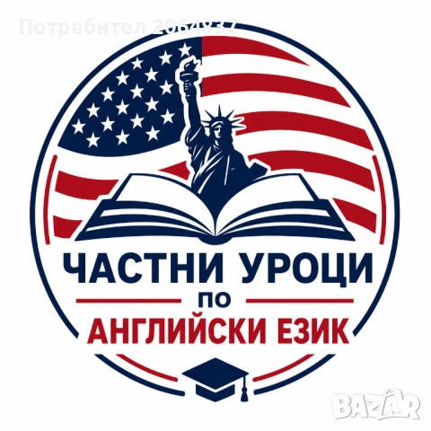 Частни уроци по английски език за деца и възрастни 