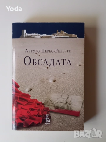 Книга "Обсадата" от Артуро–Перес Реверте