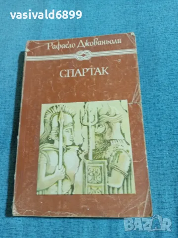 Рафаело Джованьоли - Спартак 