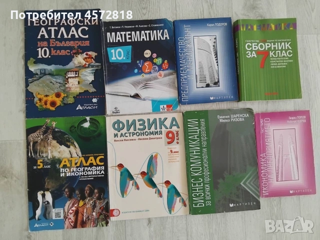 Учебници и атласи в добро състояние 