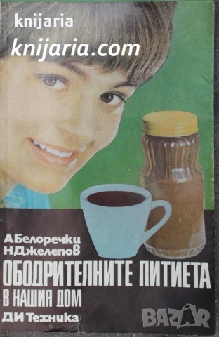 Ободрителните напитки в нашия дом