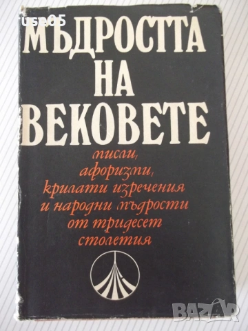 Книга "Мъдростта та вековете - Сборник" - 576 стр.
