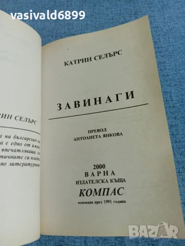 Катрин Селърс - Завинаги , снимка 4 - Художествена литература - 55683244