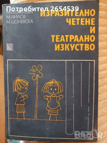 Изразително четене и театрално изкуство - М. Георгиева, М. Лилов, М. Цоневска