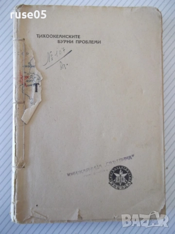 Книга "Тихоокеанските бурни проблеми-С.А.Янчулев" - 224 стр.