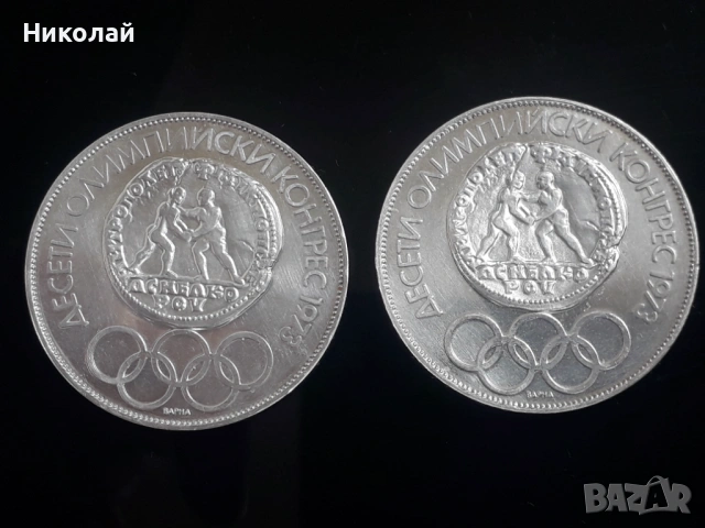 лот от две монети - 10 лева 1975г. "Олимпийски конгрес" в двата варианта - Кирилица и Латиница., снимка 2 - Нумизматика и бонистика - 54017041