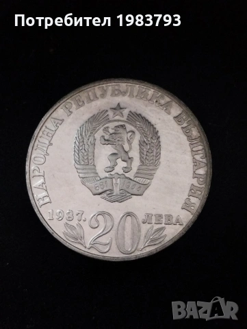 20 лева 1987г.сребро Левски,150 г.от рождението.