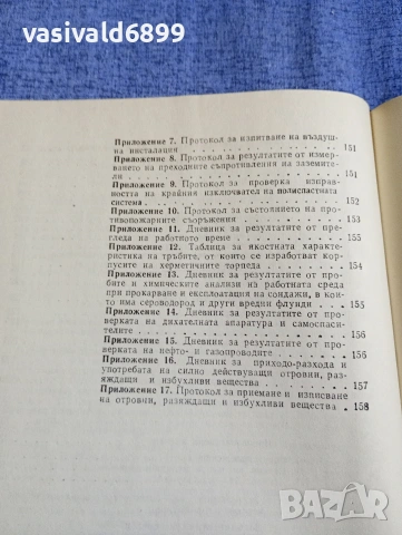 "Правилник по безопасността на труда - добив на нефт и газ", снимка 9 - Специализирана литература - 54347167