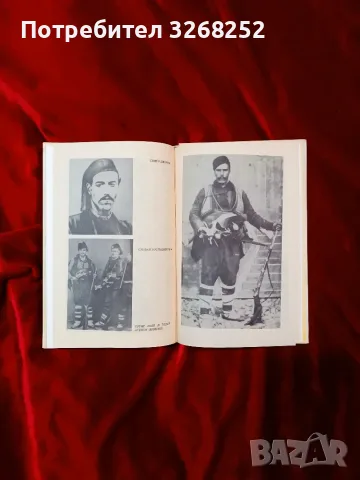 ЧЕТАТА на Хаджи Димитър и Стефан Караджа , снимка 5 - Българска литература - 55319157