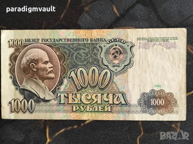 Банкнота - Русия - 1000 рубли | 1991г.