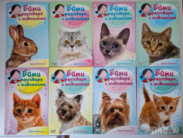 Ейми разговаря с животните