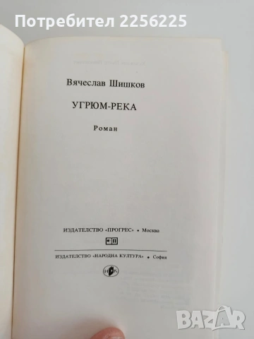 Угрюм река, снимка 5 - Художествена литература - 54449162