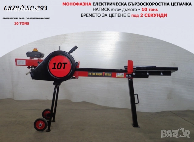 КИНЕТИЧНА Цепачка за Дърва 10 тона - Машина за Цепене на дърва 10Т