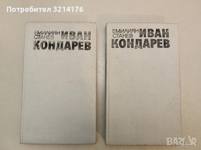 Иван Кондарев. Том 1-2 - Емилиян Станев ПОДАРЯВА СЕ 1бр. при покупка от 1,50€ 