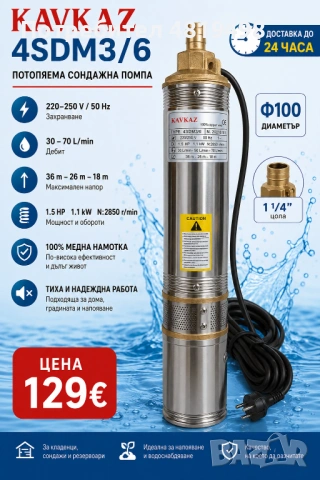 Потопяема сондажна помпа KAVKAZ 4SDM3/6 – 1.5 HP / 1.1 kW