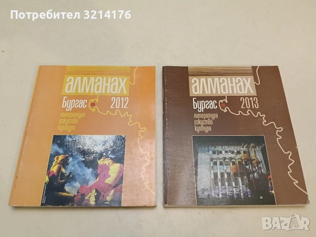 Алманах Бургас 2012 – Колектив