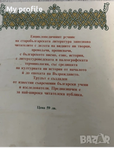 Рядка книга Старобългарска литература енциклопедичен речник ., снимка 2 - Антикварни и старинни предмети - 54615699