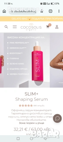 Серум Cocosolis Slim+ , снимка 2 - Козметика за тяло - 54119292