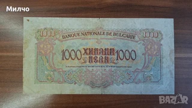 България 1000 лева 1945 , снимка 2 - Нумизматика и бонистика - 55455360