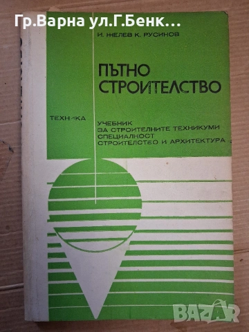 Пътно строителство Учебник И.Желев 7Е