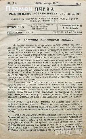 Пчела. Кн. 1-12 / 1947
