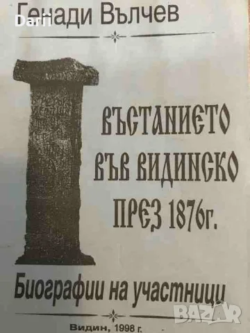Въстанието във Видинско през 1876 г. Биографии на участници- Генади Вълчев