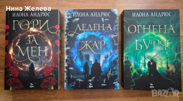 Фентъзи книги-Нора Робъртс, Илона Андрюс- 6 EUR