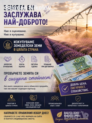 Купувам ЗЕМЕДЕЛСКА ЗЕМЯ всички землища област Шумен
