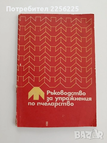 Ръководство за упражнения по пчеларство