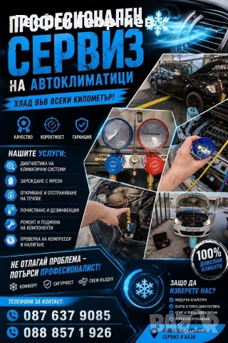 Зареждане на автоклиматици с фреон