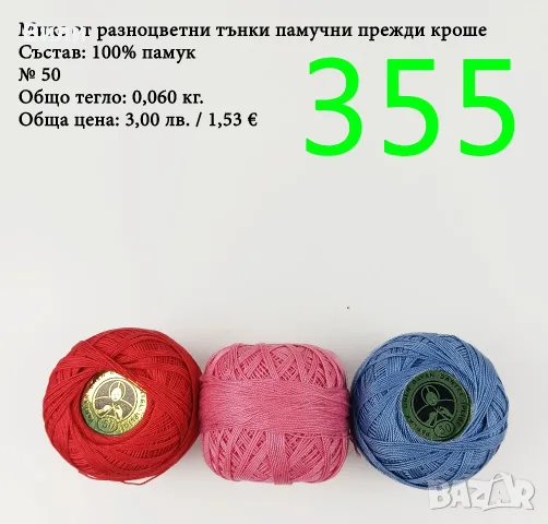Евтини прежди в малки количества - нови и остатъци, памучни прежди , снимка 5 - Други - 52042527